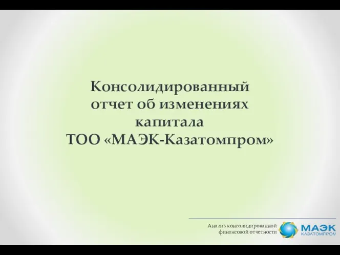 Анализ консолидированной финансовой отчетности Консолидированный отчет об изменениях капитала ТОО «МАЭК-Казатомпром»