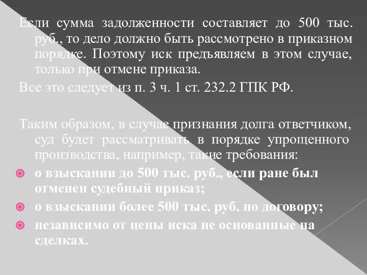 Если сумма задолженности составляет до 500 тыс. руб., то дело