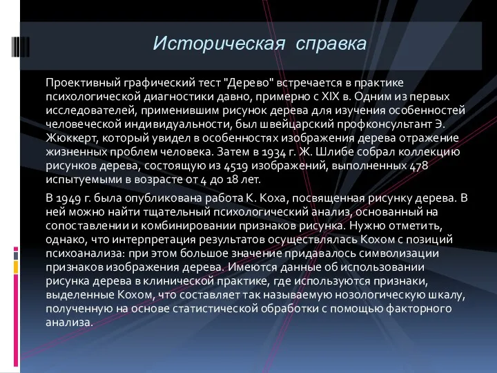 Проективный графический тест "Дерево" встречается в практике психологической диагностики давно,