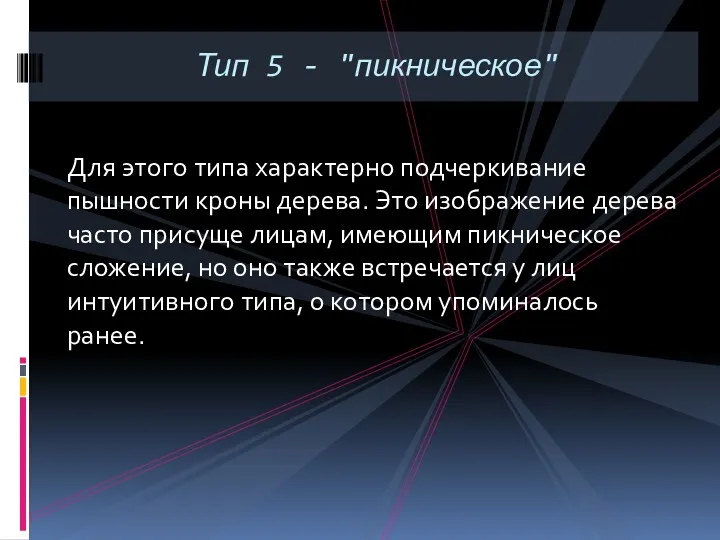 Для этого типа характерно подчеркивание пышности кроны дерева. Это изображение