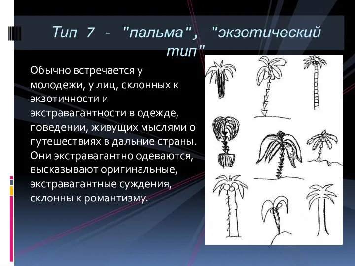 Обычно встречается у молодежи, у лиц, склонных к экзотичности и