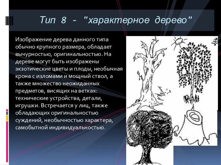 Изображение дерева данного типа обычно крупного размера, обладает вычурностью, оригинальностью.