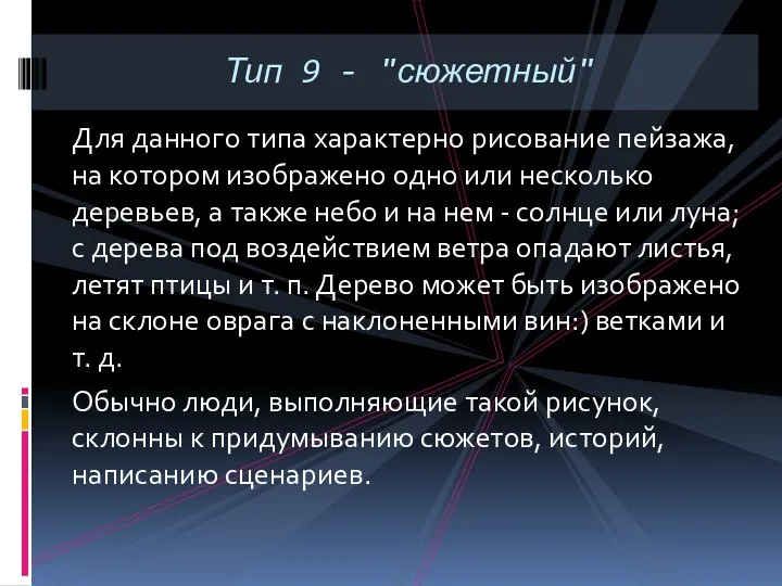 Для данного типа характерно рисование пейзажа, на котором изображено одно