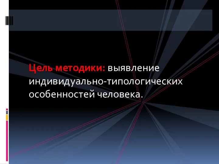 Цель методики: выявление индивидуально-типологических особенностей человека.