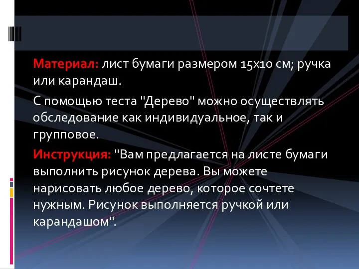 Материал: лист бумаги размером 15x10 см; ручка или карандаш. С