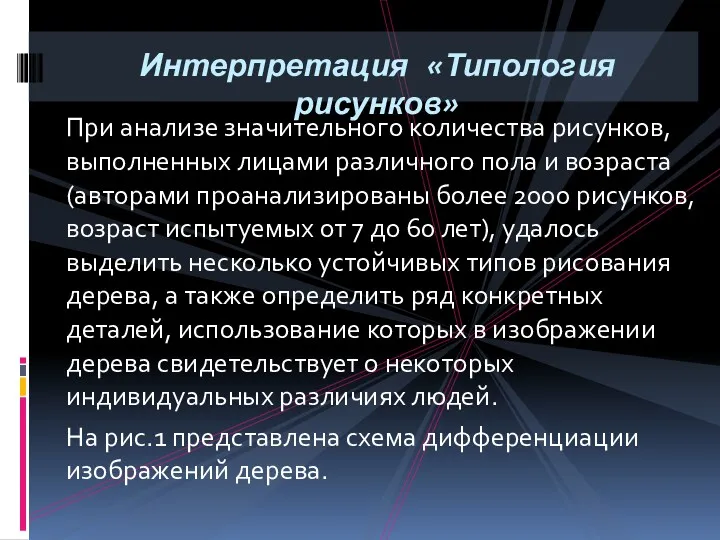 При анализе значительного количества рисунков, выполненных лицами различного пола и