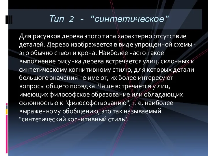 Для рисунков дерева этого типа характерно отсутствие деталей. Дерево изображается