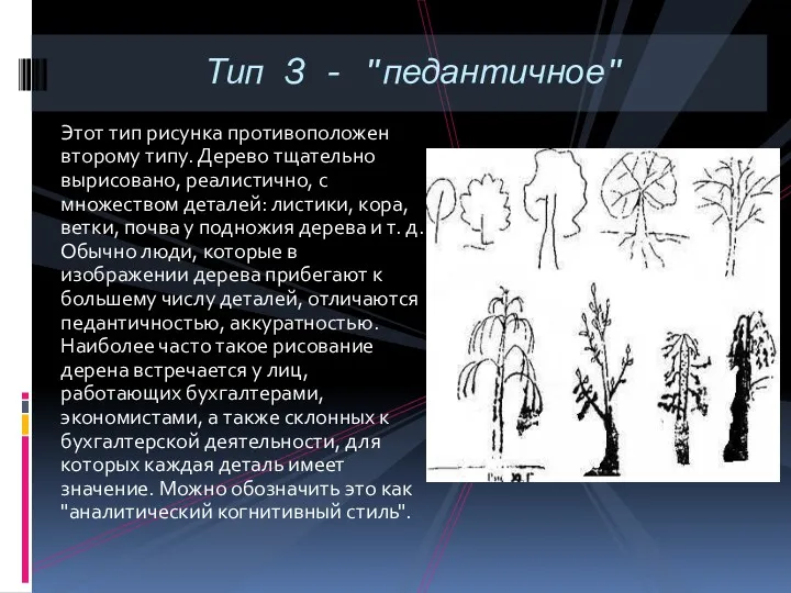 Этот тип рисунка противоположен второму типу. Дерево тщательно вырисовано, реалистично,