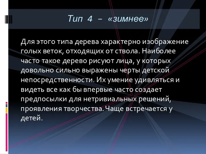 Для этого типа дерева характерно изображение голых веток, отходящих от