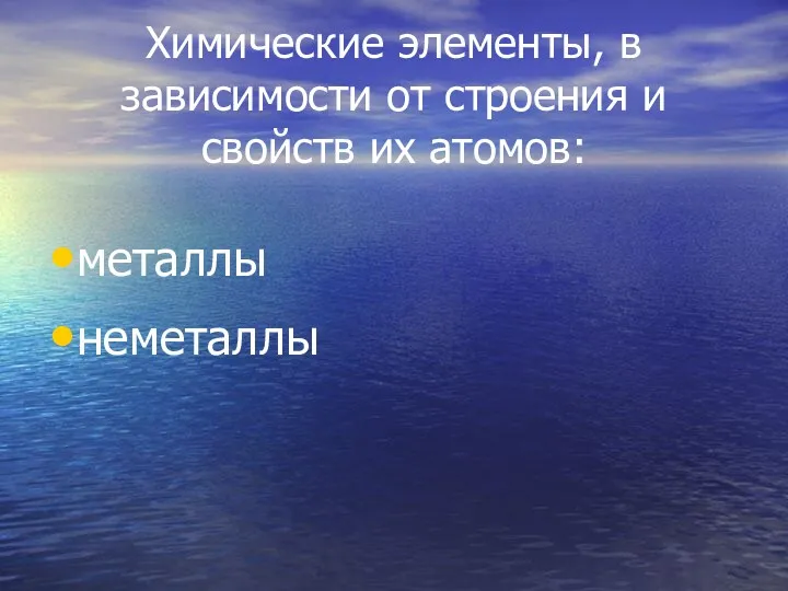 Химические элементы, в зависимости от строения и свойств их атомов: металлы неметаллы