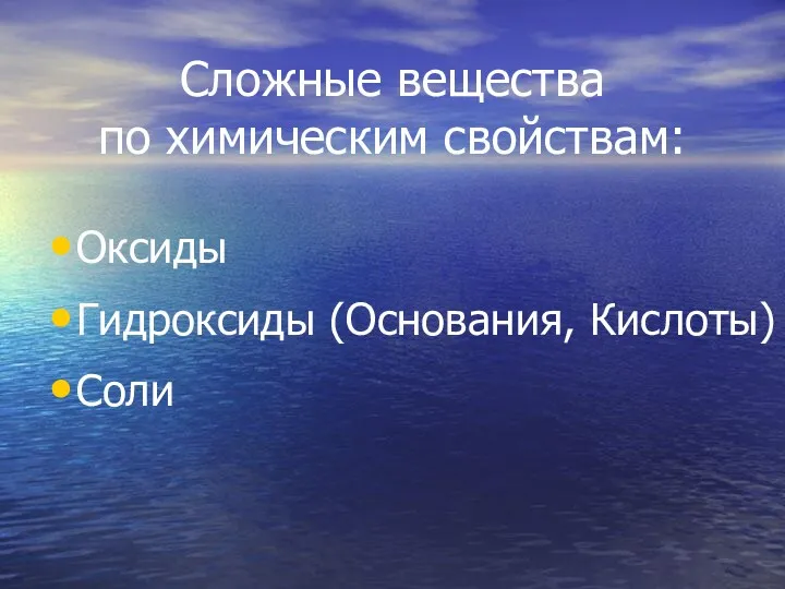 Сложные вещества по химическим свойствам: Оксиды Гидроксиды (Основания, Кислоты) Соли