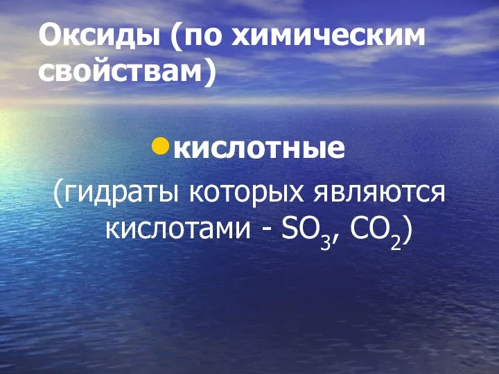 Оксиды (по химическим свойствам) кислотные (гидраты которых являются кислотами - SO3, CO2)