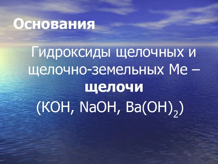 Основания Гидроксиды щелочных и щелочно-земельных Ме – щелочи (КОН, NаОН, Ва(ОН)2)