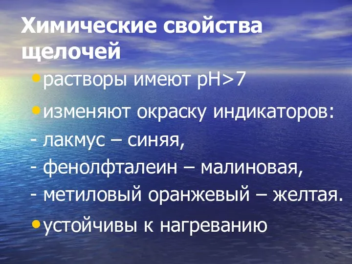 Химические свойства щелочей растворы имеют рН>7 изменяют окраску индикаторов: -