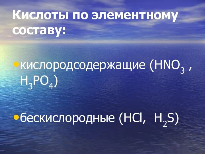 Кислоты по элементному составу: кислородсодержащие (HNO3 , H3PO4) бескислородные (HCl, H2S)