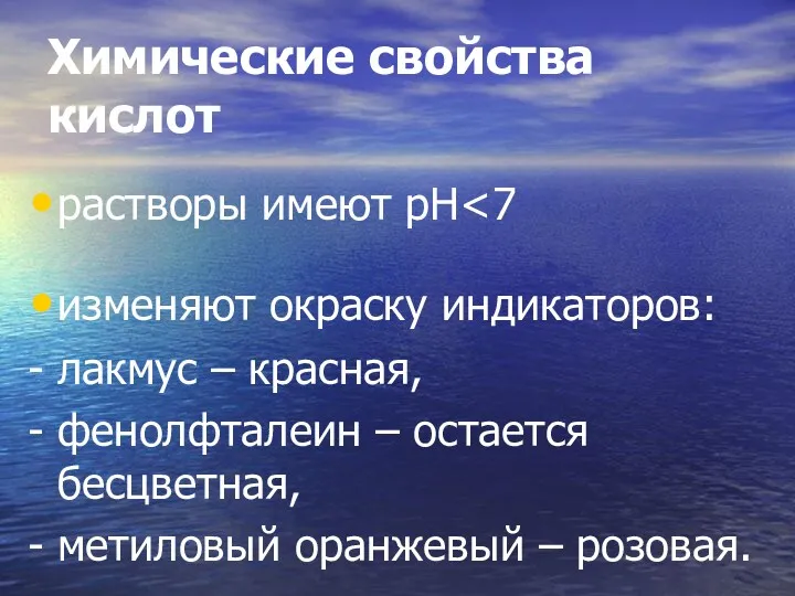 Химические свойства кислот растворы имеют рН изменяют окраску индикаторов: -