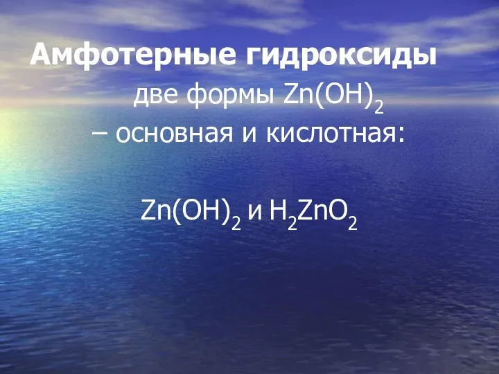 Амфотерные гидроксиды две формы Zn(OН)2 – основная и кислотная: Zn(OН)2 и H2ZnO2