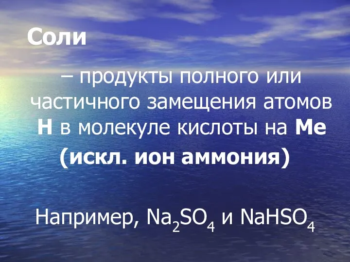 Соли – продукты полного или частичного замещения атомов Н в