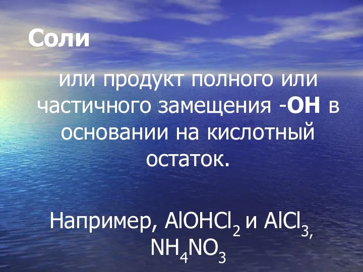 Соли или продукт полного или частичного замещения -ОН в основании