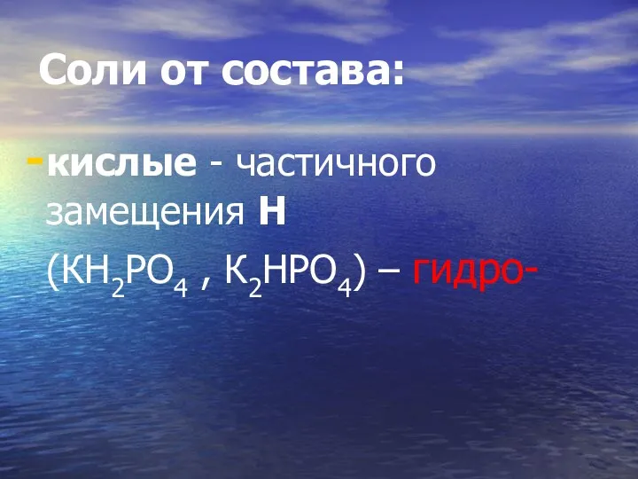 Соли от состава: кислые - частичного замещения Н (КН2PO4 , К2НPO4) – гидро-