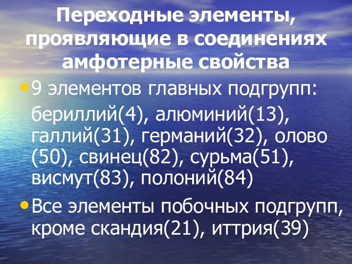 Переходные элементы, проявляющие в соединениях амфотерные свойства 9 элементов главных