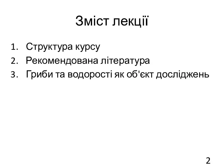 Зміст лекції Структура курсу Рекомендована література Гриби та водорості як об'єкт досліджень