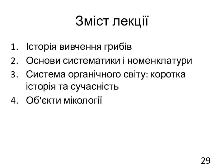 Зміст лекції Історія вивчення грибів Основи систематики і номенклатури Система