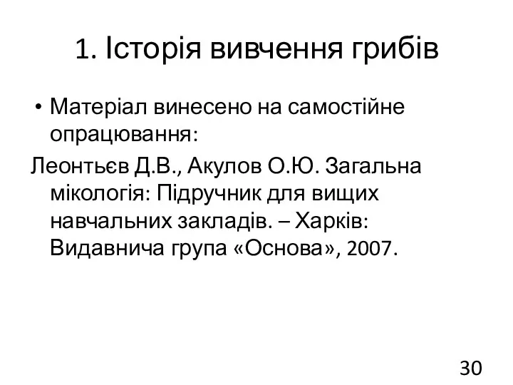 1. Історія вивчення грибів Матеріал винесено на самостійне опрацювання: Леонтьєв