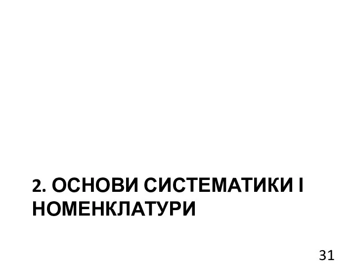 2. ОСНОВИ СИСТЕМАТИКИ І НОМЕНКЛАТУРИ