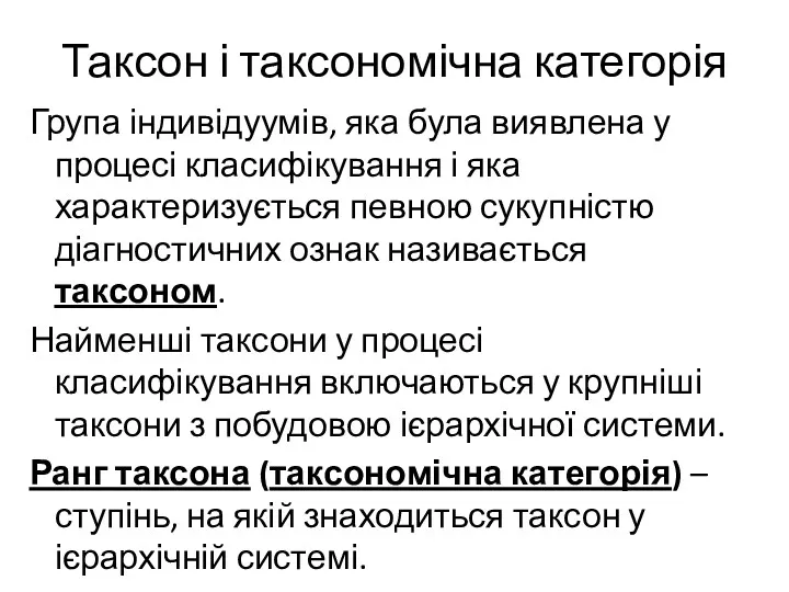 Таксон і таксономічна категорія Група індивідуумів, яка була виявлена у