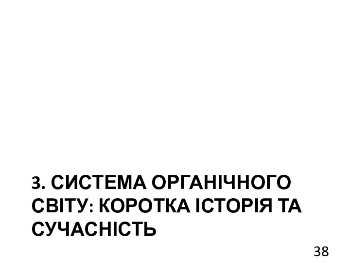 3. СИСТЕМА ОРГАНІЧНОГО СВІТУ: КОРОТКА ІСТОРІЯ ТА СУЧАСНІСТЬ