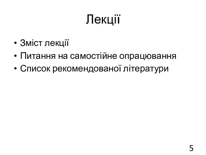 Лекції Зміст лекції Питання на самостійне опрацювання Список рекомендованої літератури