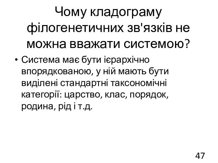 Чому кладограму філогенетичних зв'язків не можна вважати системою? Система має