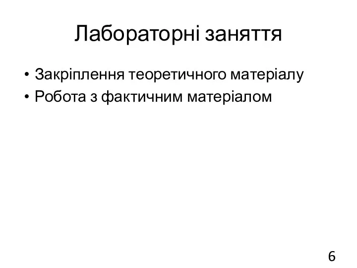 Лабораторні заняття Закріплення теоретичного матеріалу Робота з фактичним матеріалом