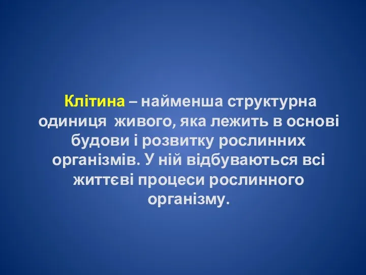 Клітина – найменша структурна одиниця живого, яка лежить в основі