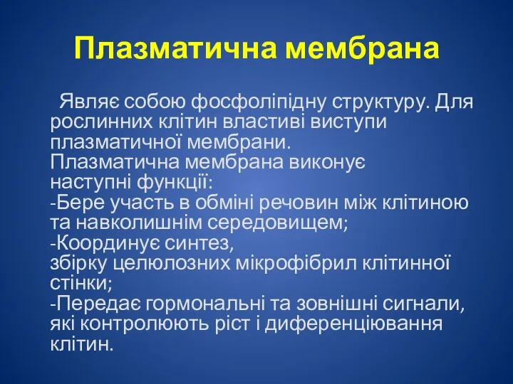 Плазматична мембрана Являє собою фосфоліпідну структуру. Для рослинних клітин властиві