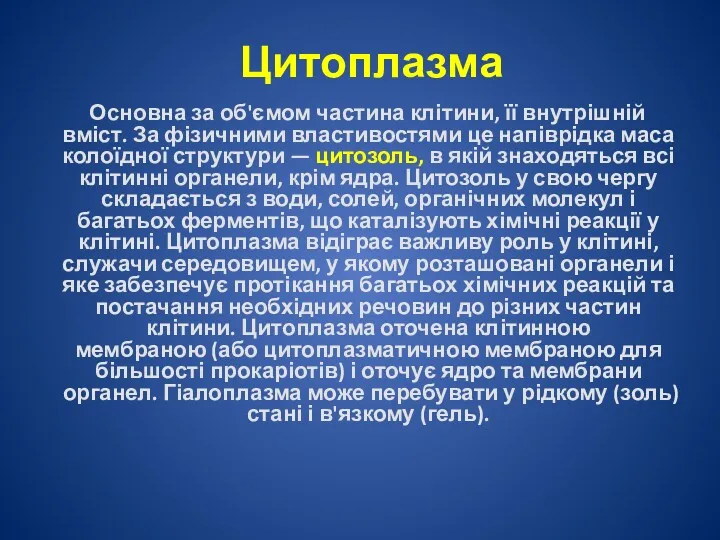 Цитоплазма Основна за об'ємом частина клітини, її внутрішній вміст. За