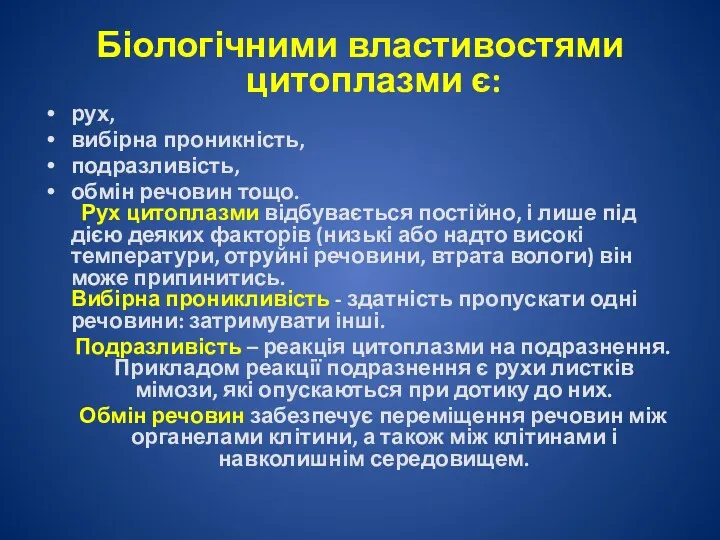 Біологічними властивостями цитоплазми є: рух, вибірна проникність, подразливість, обмін речовин