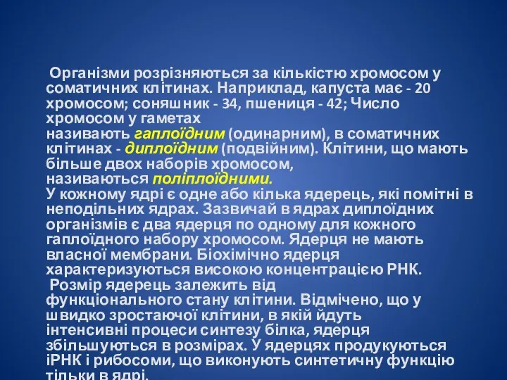 Організми розрізняються за кількістю хромосом у соматичних клітинах. Наприклад, капуста