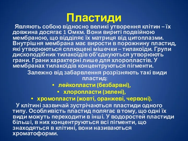 Пластиди Являють собою відносно великі утворення клітин – їх довжина