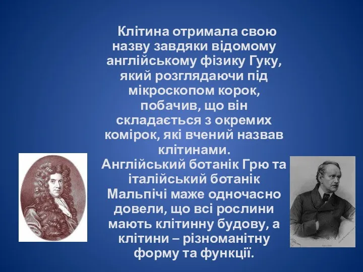 Клітина отримала свою назву завдяки відомому англійському фізику Гуку, який