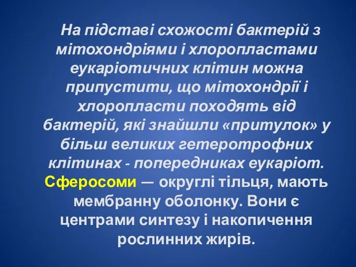 На підставі схожості бактерій з мітохондріями і хлоропластами еукаріотичних клітин