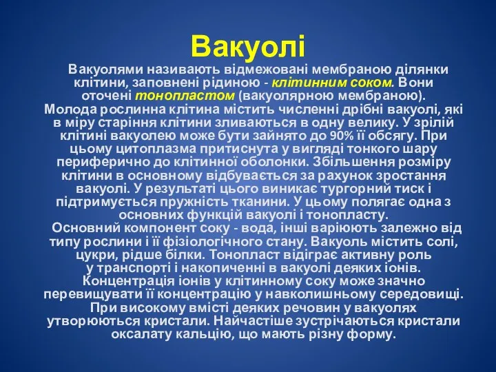 Вакуолі Вакуолями називають відмежовані мембраною ділянки клітини, заповнені рідиною -