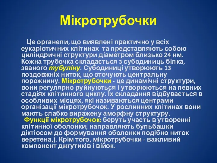 Мікротрубочки Це органели, що виявлені практично у всіх еукаріотичних клітинах