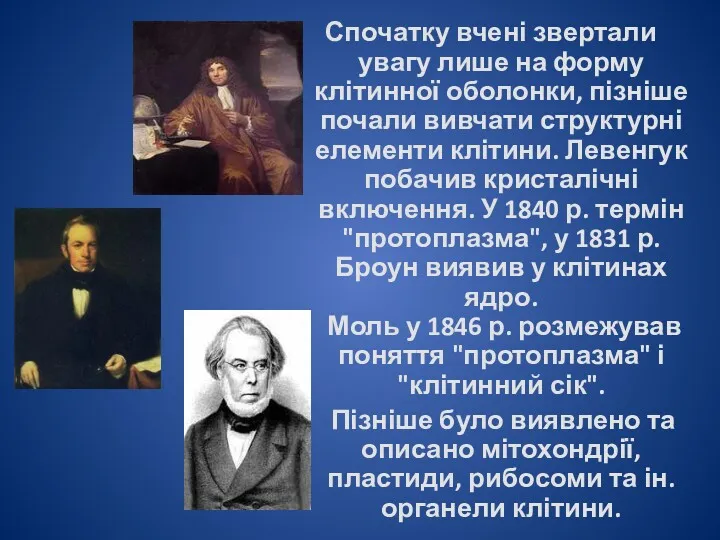 Спочатку вчені звертали увагу лише на форму клітинної оболонки, пізніше