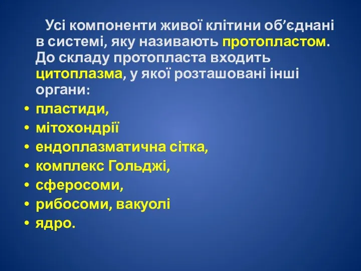 Усі компоненти живої клітини об’єднані в системі, яку називають протопластом.