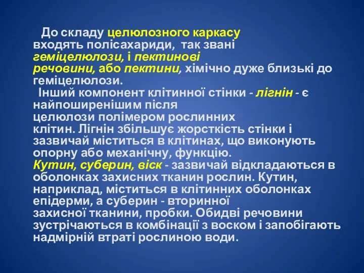 До складу целюлозного каркасу входять полісахариди, так звані геміцелюлози, і