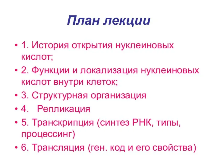 План лекции 1. История открытия нуклеиновых кислот; 2. Функции и