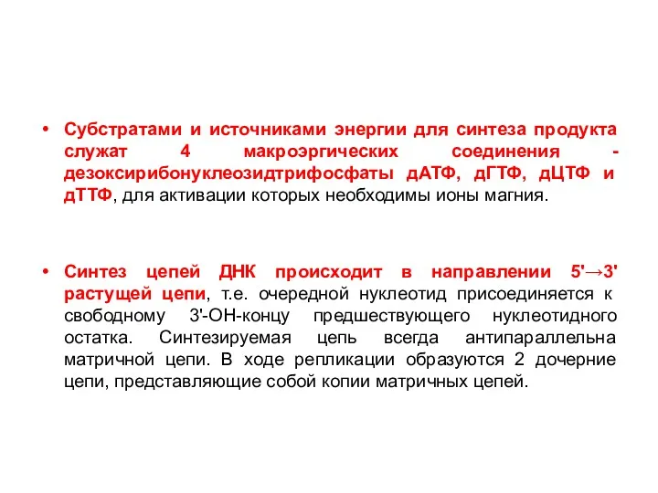 Субстратами и источниками энергии для синтеза продукта служат 4 макроэргических