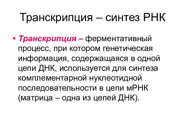 Транскрипция – синтез РНК Транскрипция – ферментативный процесс, при котором